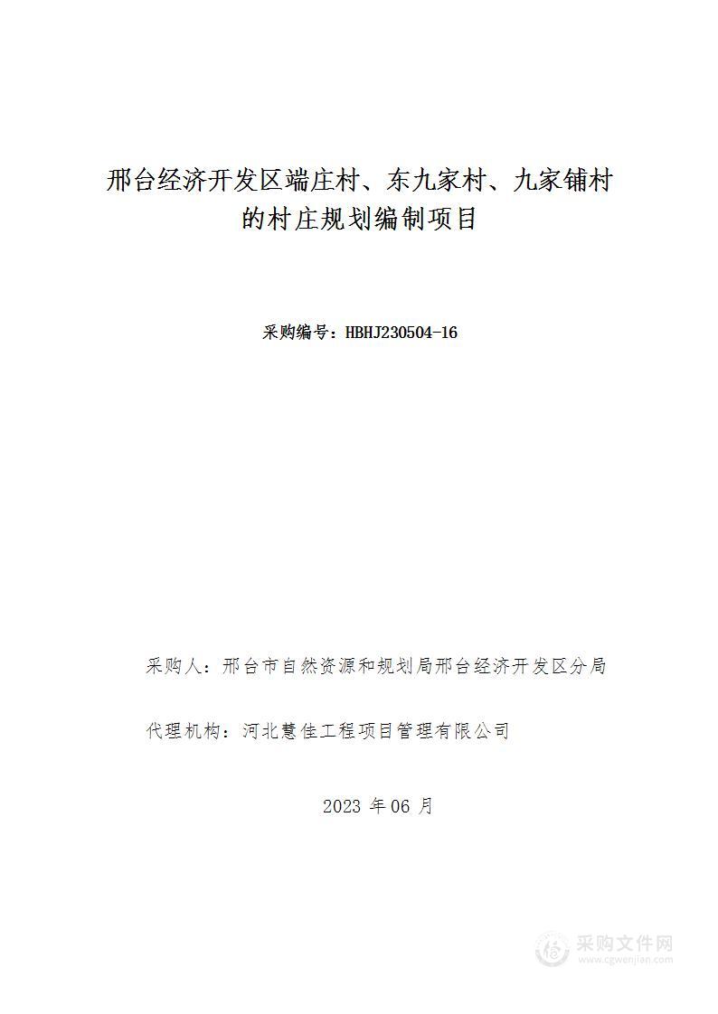 邢台经济开发区端庄村、东九家村、九家铺村的村庄规划编制项目