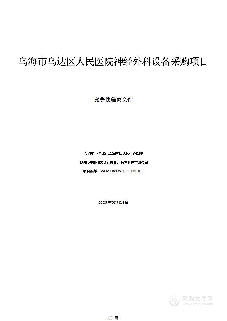 乌海市乌达区人民医院神经外科设备采购项目