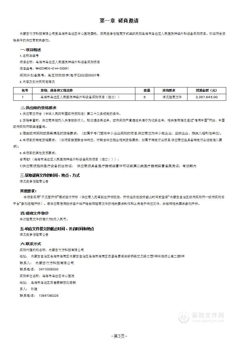 乌海市乌达区人民医院神经外科设备采购项目