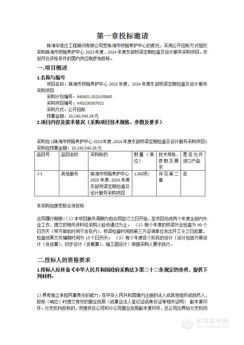 珠海市桥隧养护中心2023年度、2024年度东部桥梁定期检查及设计服务采购项目