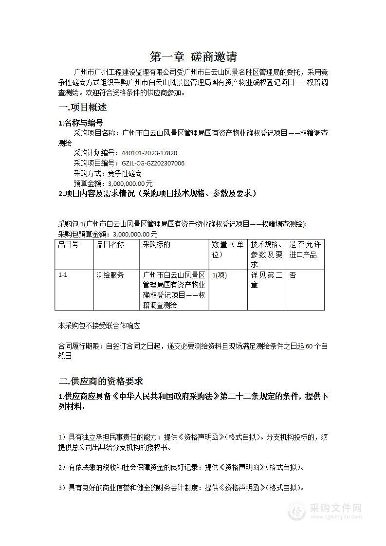 广州市白云山风景区管理局国有资产物业确权登记项目——权籍调查测绘