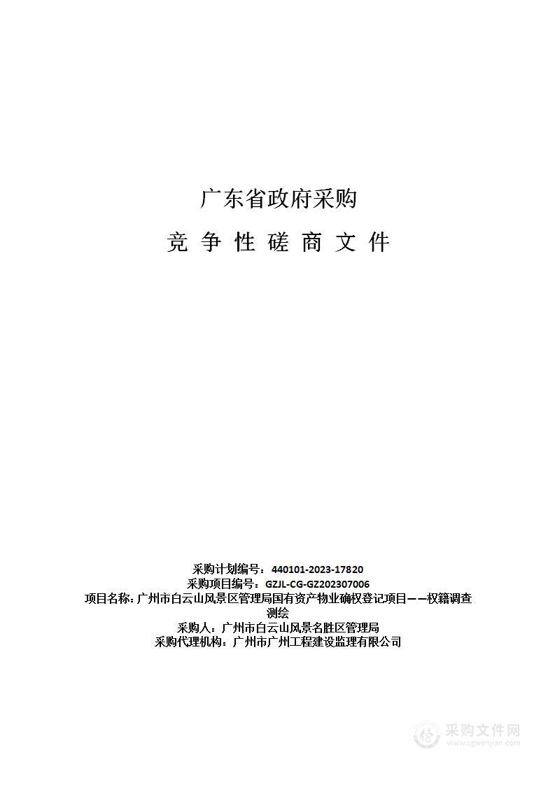 广州市白云山风景区管理局国有资产物业确权登记项目——权籍调查测绘