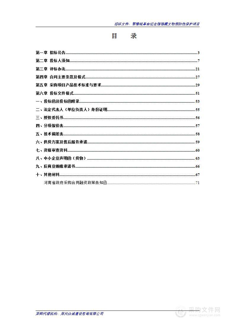 鄂豫皖革命纪念馆馆藏文物预防性保护项目