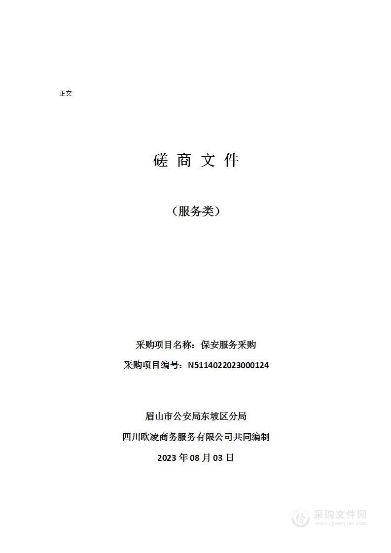 眉山市公安局东坡区分局保安服务采购