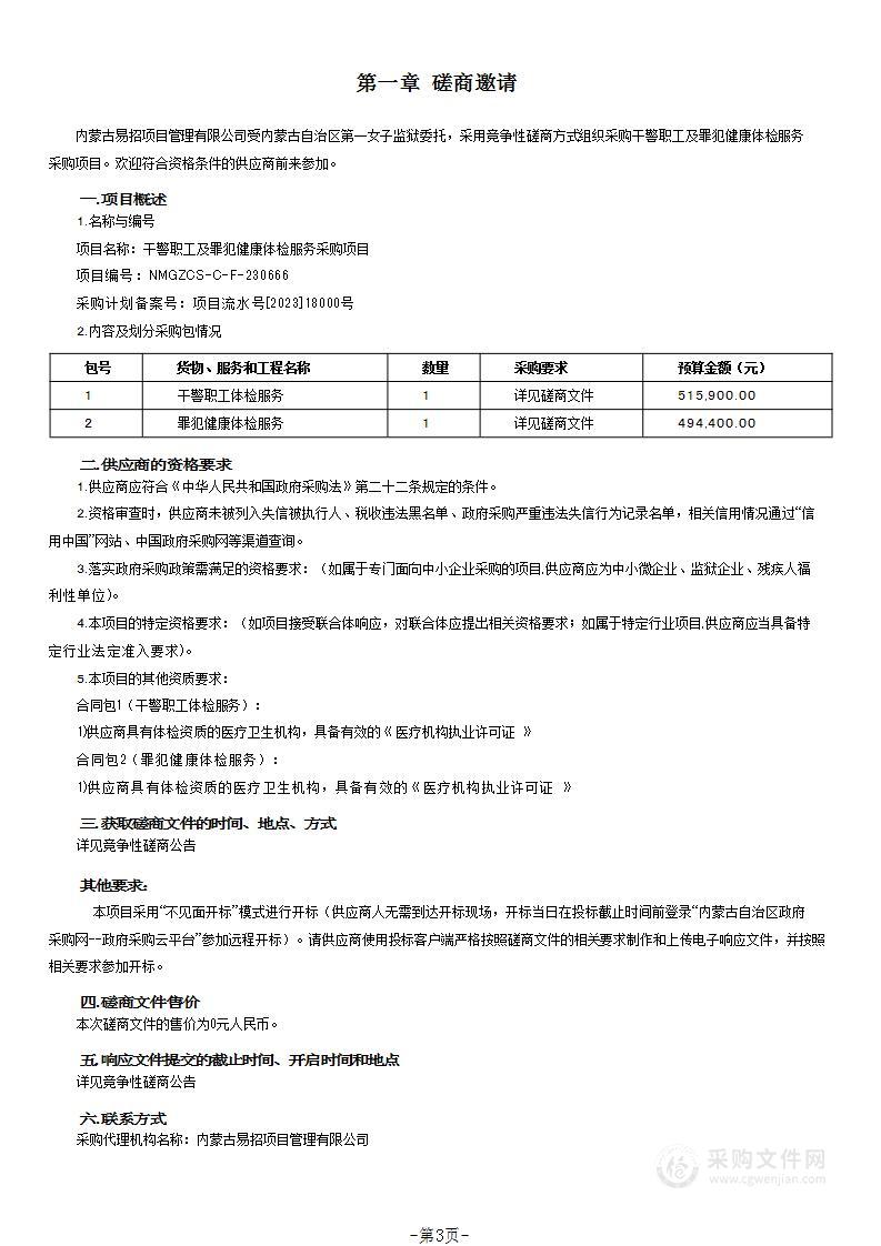 干警职工及罪犯健康体检服务采购项目