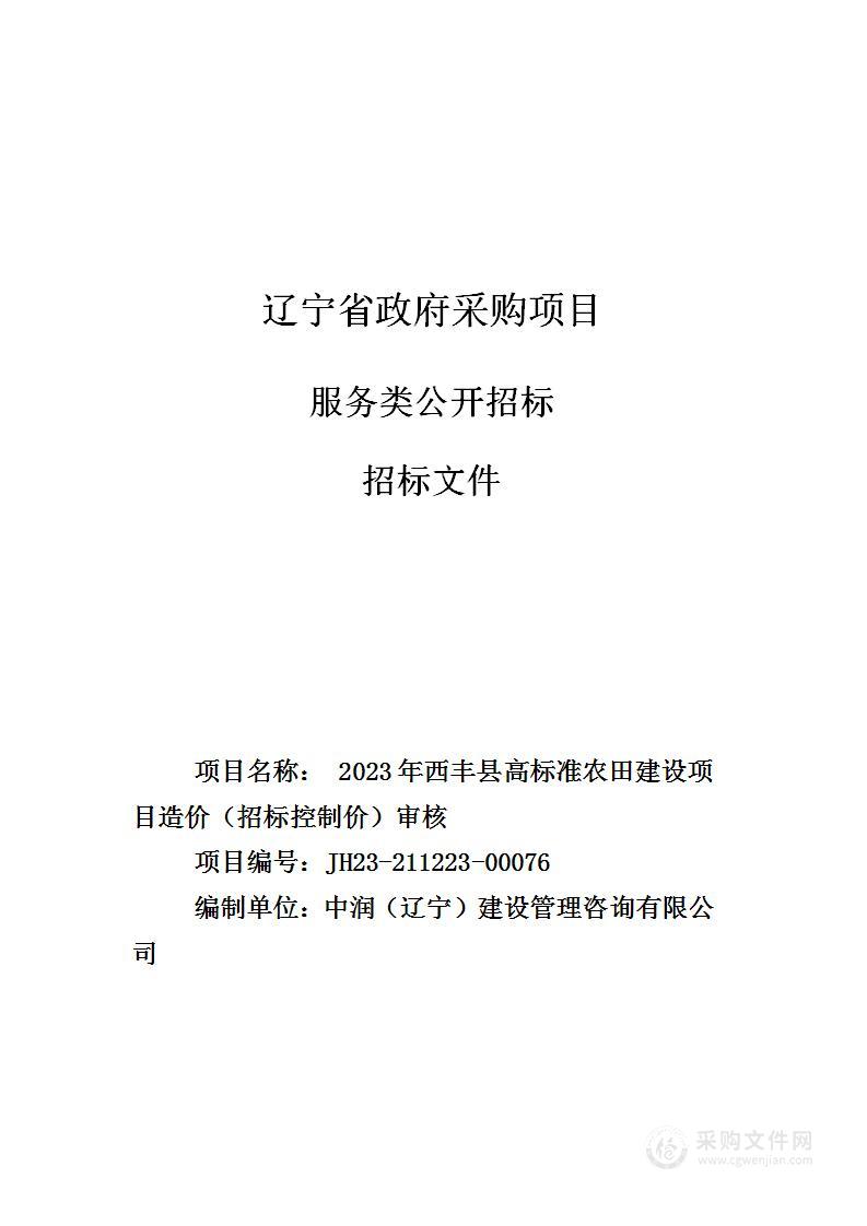 2023年西丰县高标准农田建设项目造价（招标控制价）审核