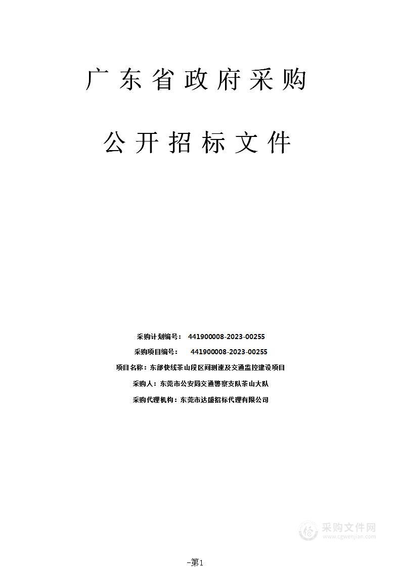 东部快线茶山段区间测速及交通监控建设项目