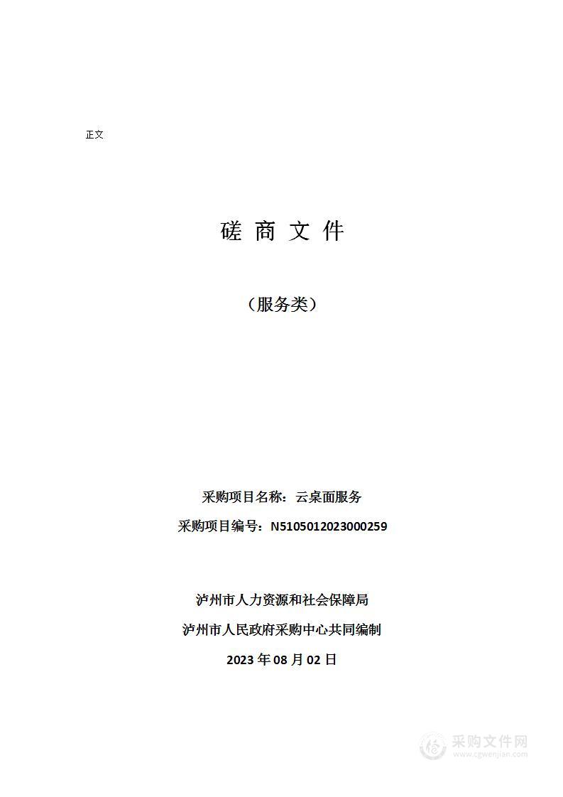 泸州市人力资源和社会保障局云桌面服务