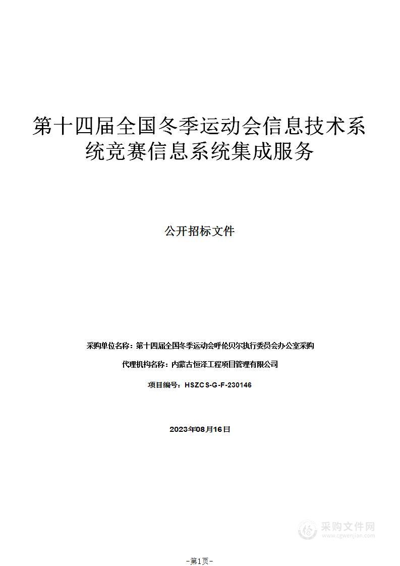 第十四届全国冬季运动会信息技术系统竞赛信息系统集成服务