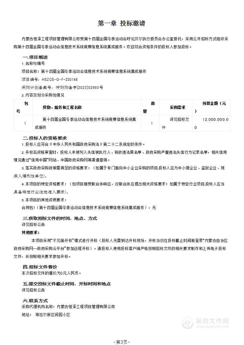 第十四届全国冬季运动会信息技术系统竞赛信息系统集成服务