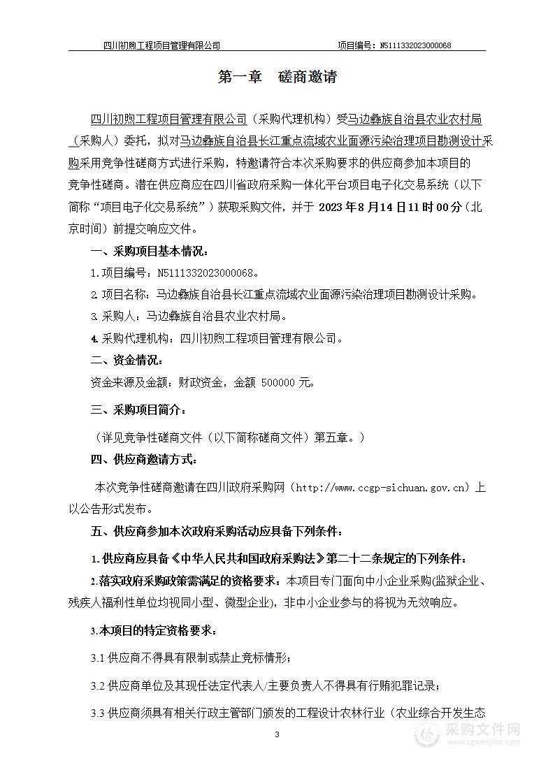 马边彝族自治县长江重点流域农业面源污染治理项目勘测设计采购