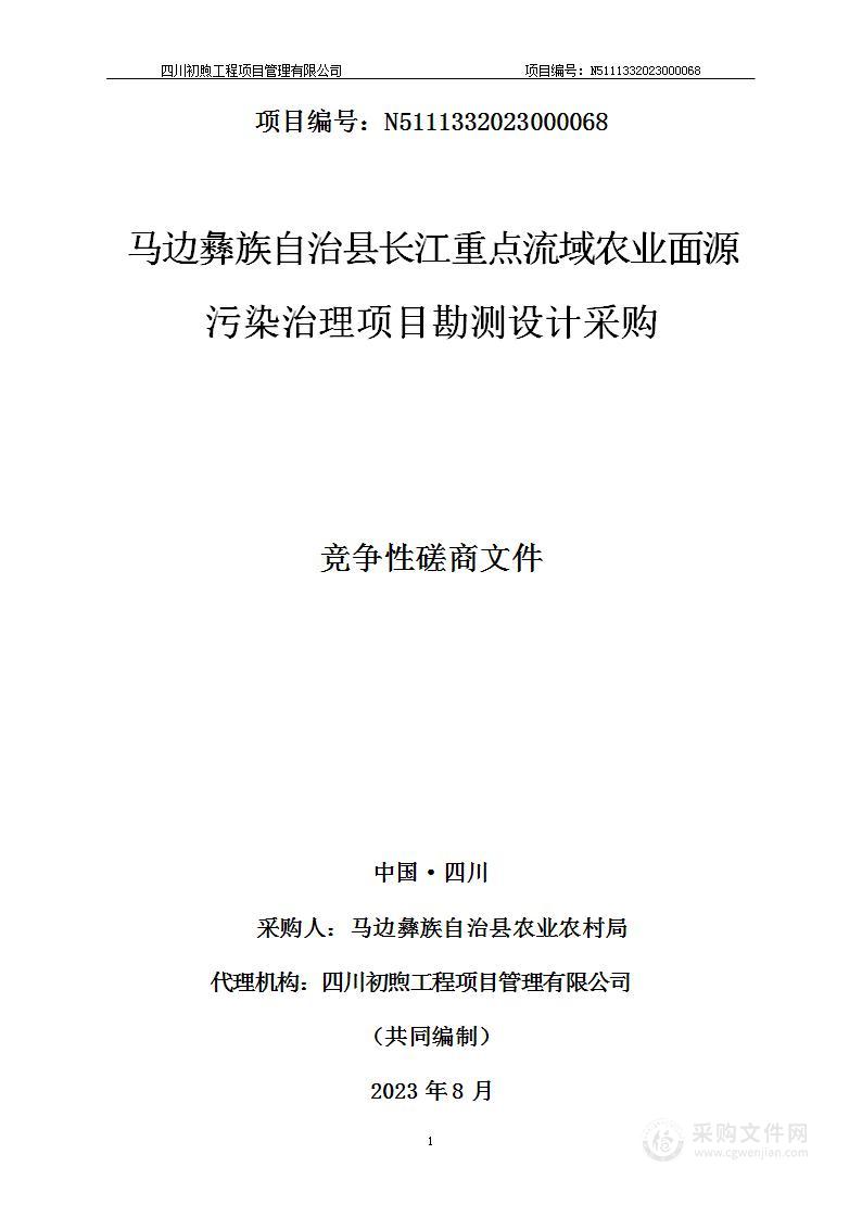 马边彝族自治县长江重点流域农业面源污染治理项目勘测设计采购