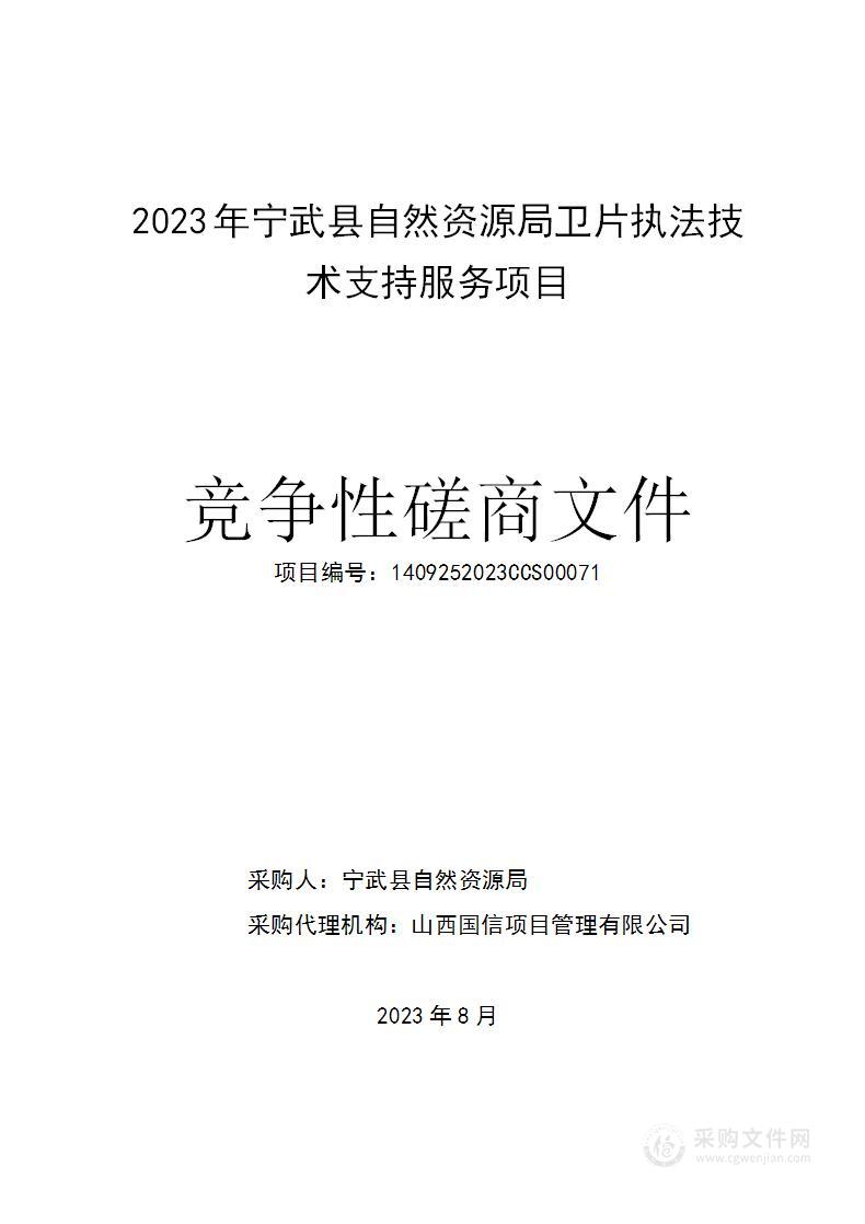 2023年宁武县自然资源局卫片执法技术支持服务项目