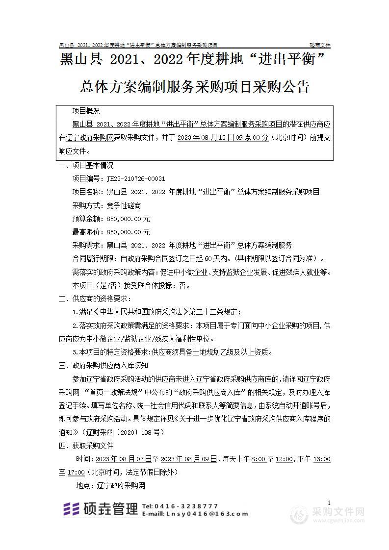 黑山县 2021、2022年度耕地“进出平衡”总体方案编制服务采购项目