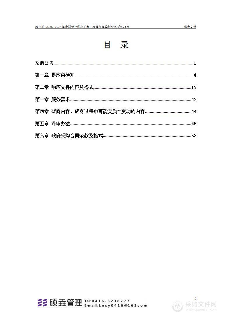 黑山县 2021、2022年度耕地“进出平衡”总体方案编制服务采购项目