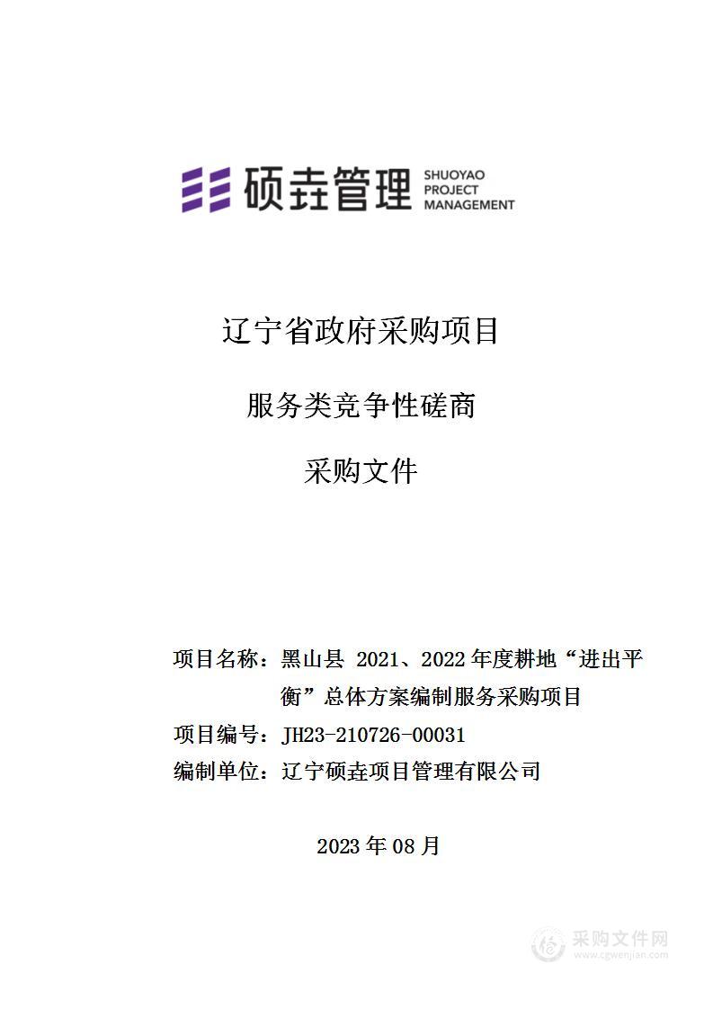 黑山县 2021、2022年度耕地“进出平衡”总体方案编制服务采购项目