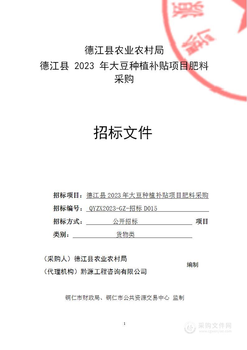 德江县2023年大豆种植补贴项目肥料采购