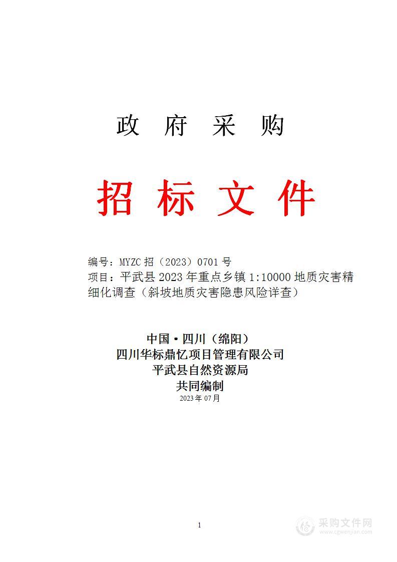 重点乡镇1比10000地质灾害精细化调查（斜坡地质灾害隐患风险详查）