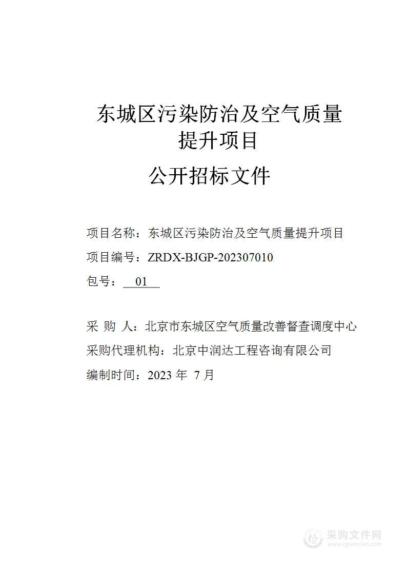 东城区污染防治及空气质量提升项目