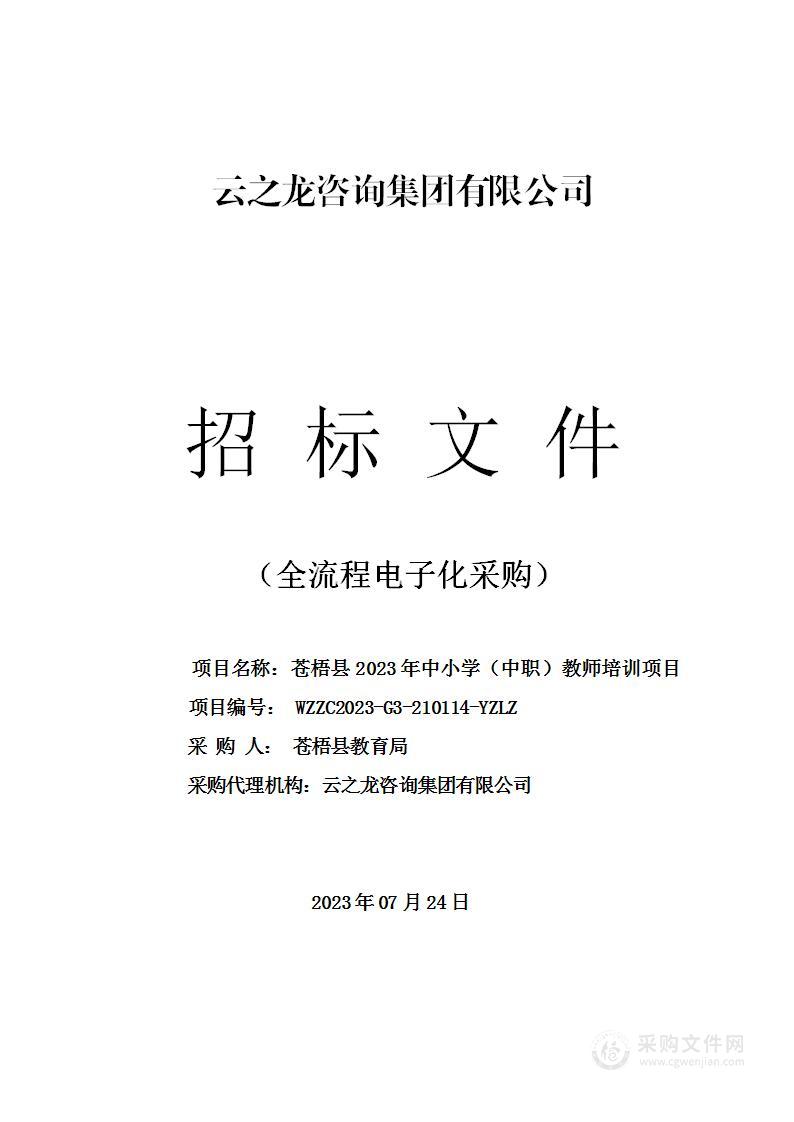 苍梧县2023年中小学（中职）教师培训项目