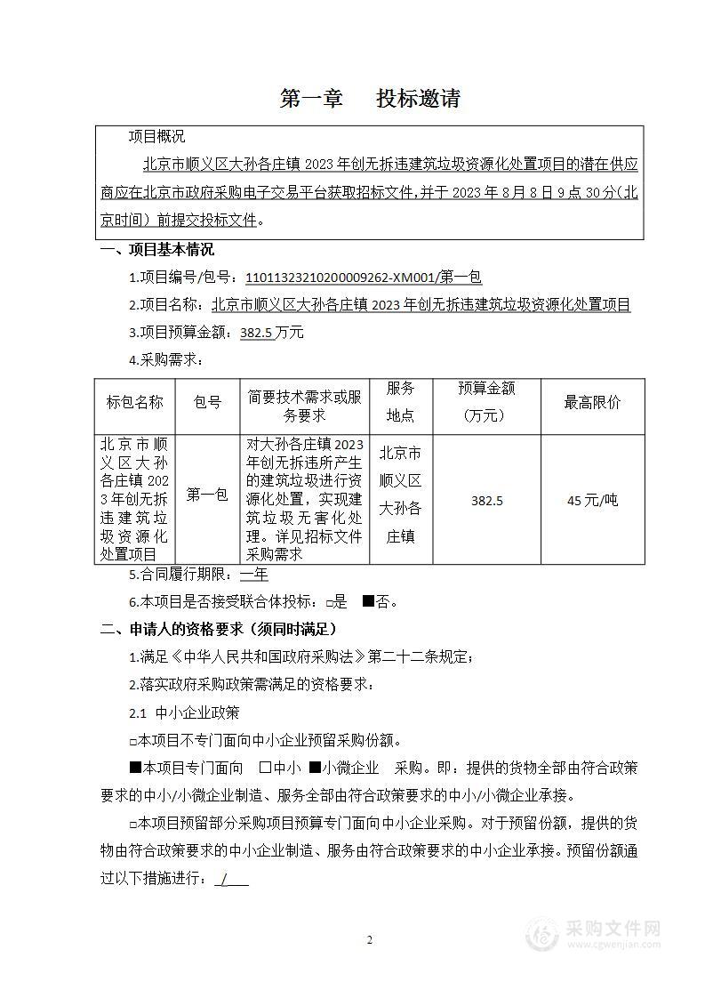 北京市顺义区大孙各庄镇2023年创无拆违建筑垃圾资源化处置项目