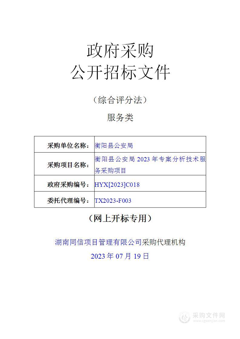 衡阳县公安局2023年专案分析技术服务采购项目