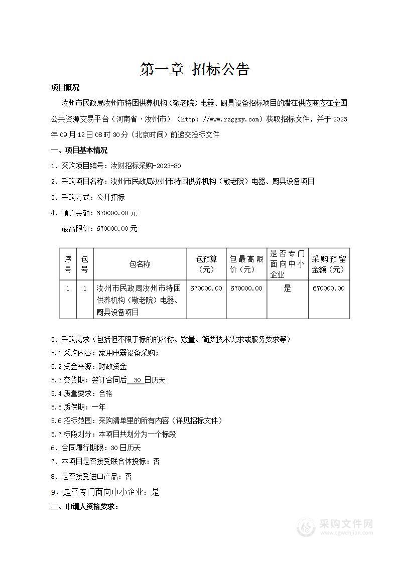 汝州市民政局汝州市特困供养机构（敬老院）电器、厨具设备项目