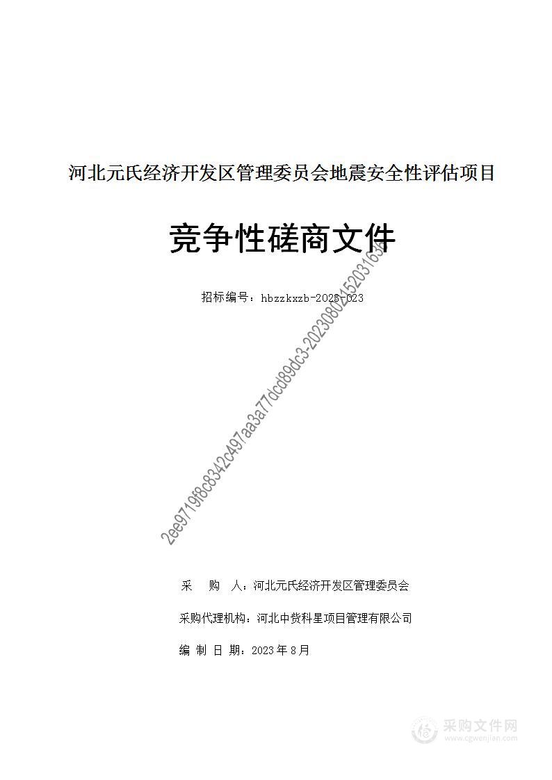 河北元氏经济开发区管理委员会地震安全性评估项目