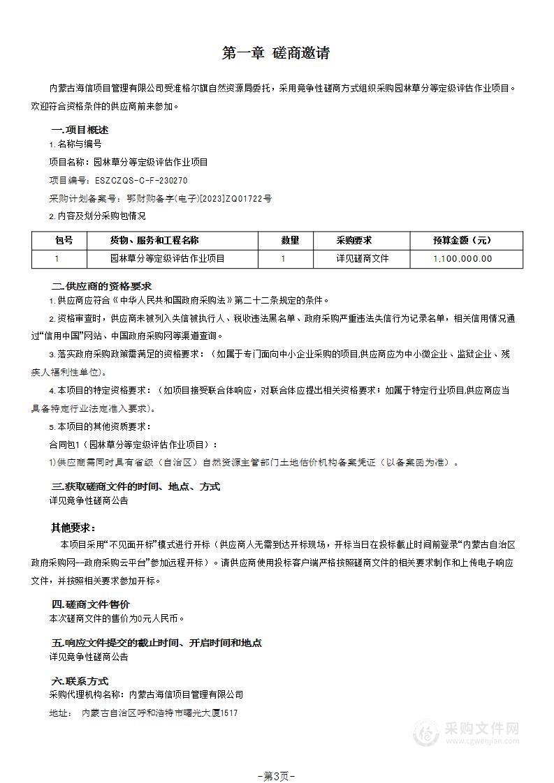 园林草分等定级评估作业项目