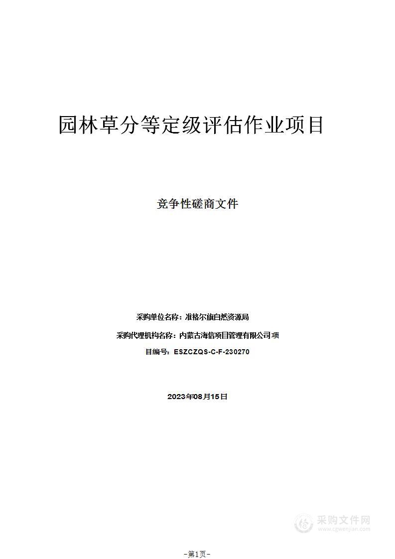 园林草分等定级评估作业项目