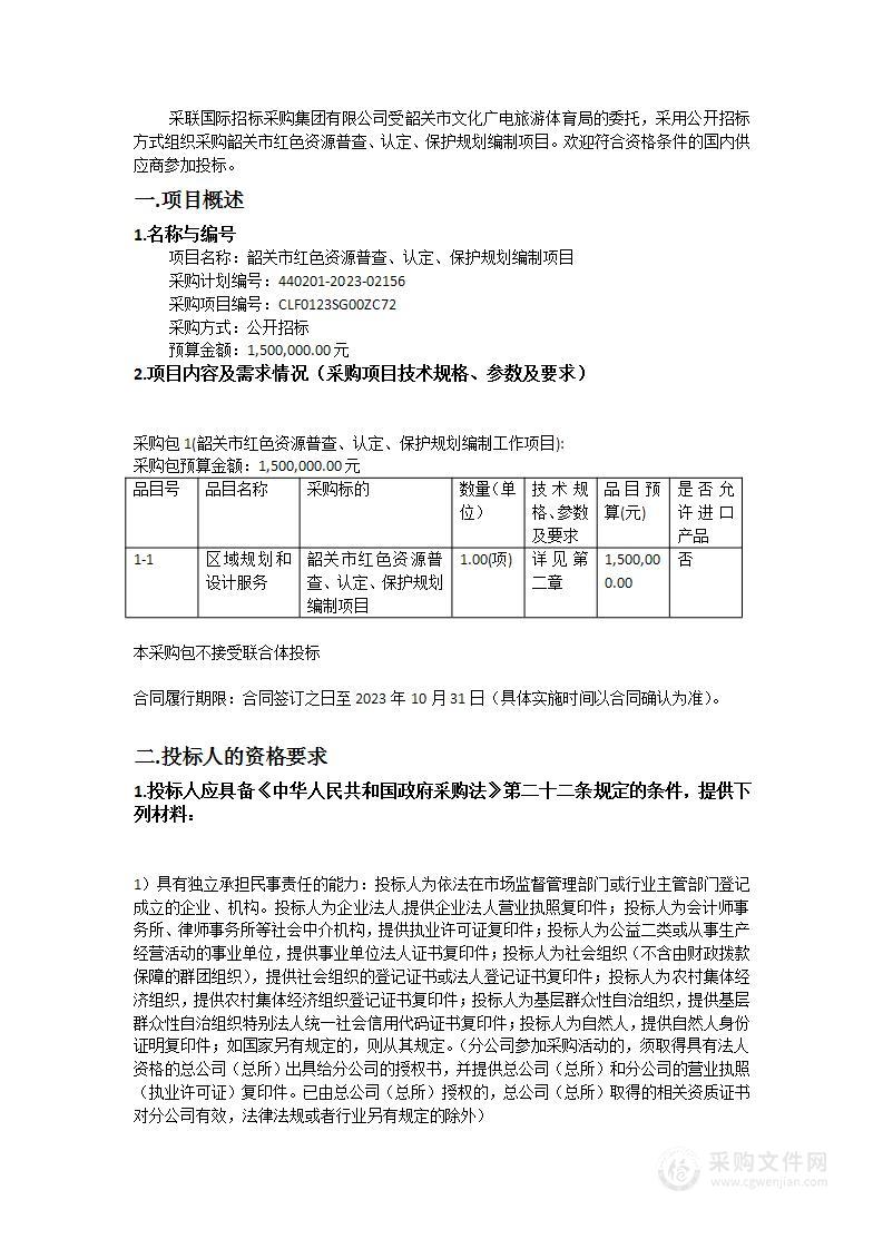 韶关市红色资源普查、认定、保护规划编制项目