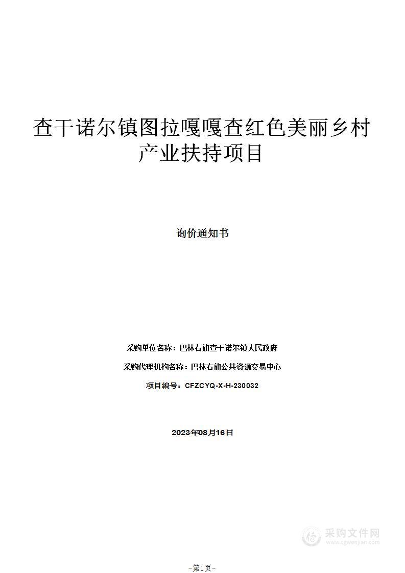 查干诺尔镇图拉嘎嘎查红色美丽乡村产业扶持项目