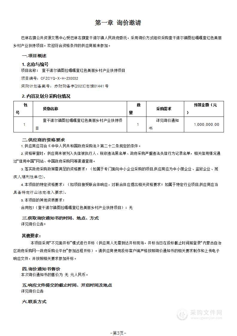 查干诺尔镇图拉嘎嘎查红色美丽乡村产业扶持项目