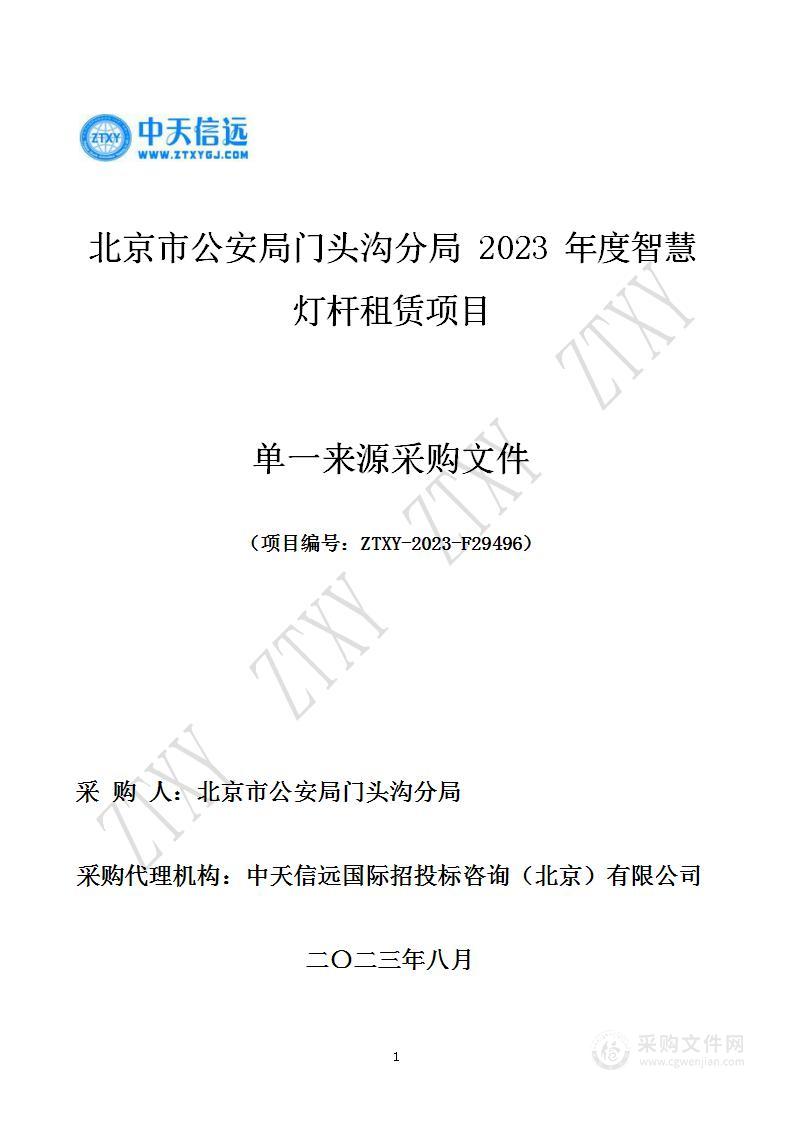 北京市公安局门头沟分局2023年度智慧灯杆租赁项目