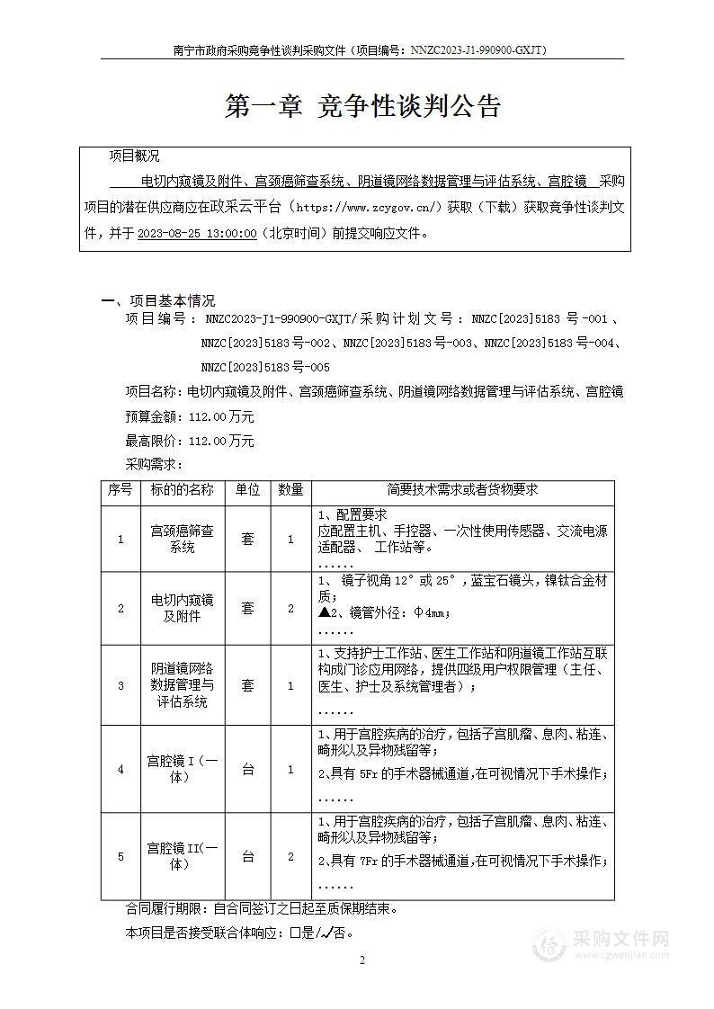 电切内窥镜及附件、宫颈癌筛查系统、阴道镜网络数据管理与评估系统、宫腔镜