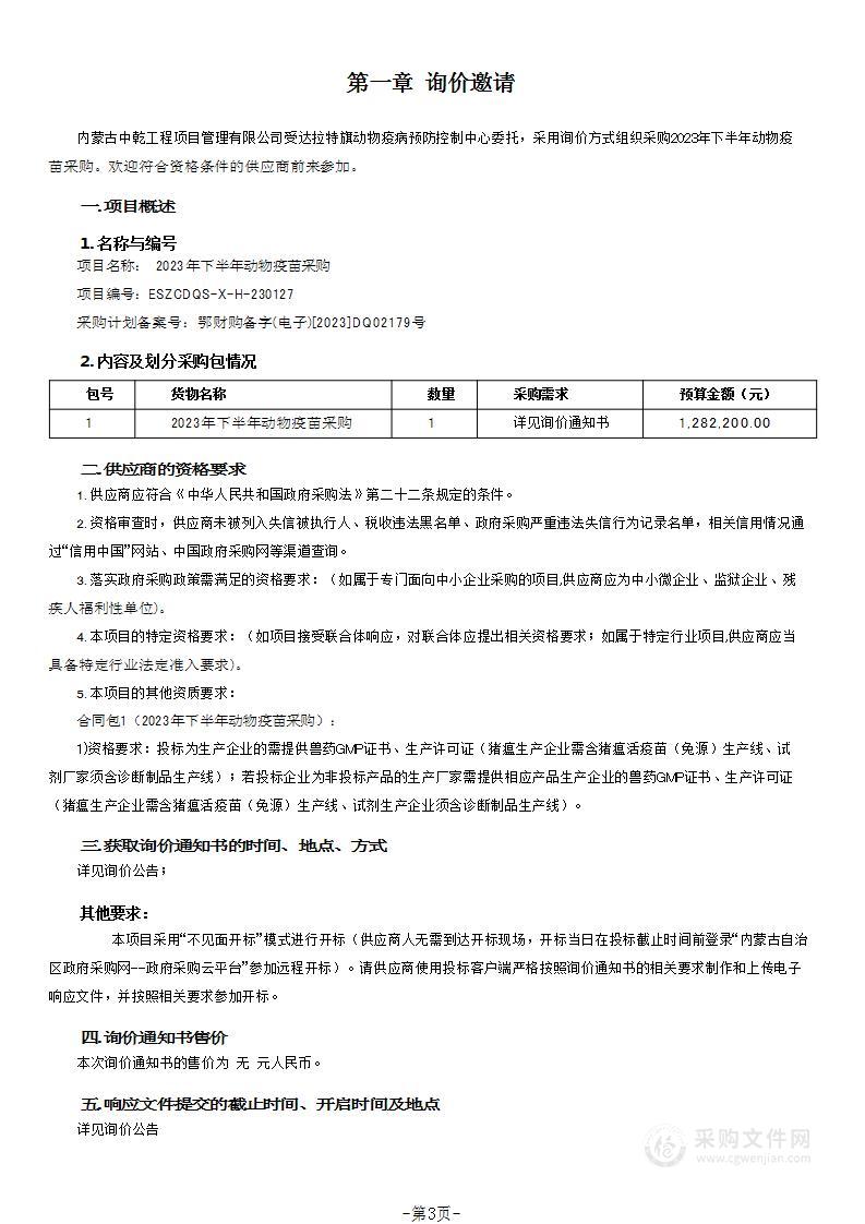 2023年下半年动物疫苗采购