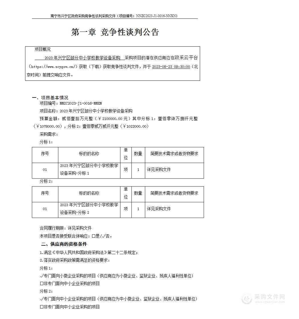 2023年兴宁区部分中小学校教学设备采购