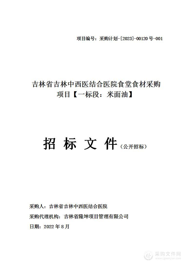 吉林省吉林中西医结合医院食堂食材采购项目【一标段：米面油】