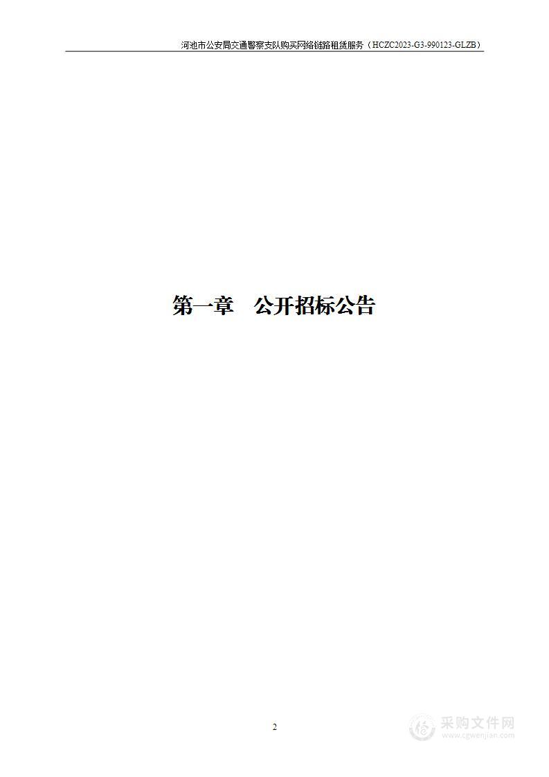 河池市公安局交通警察支队购买网络链路租赁服务