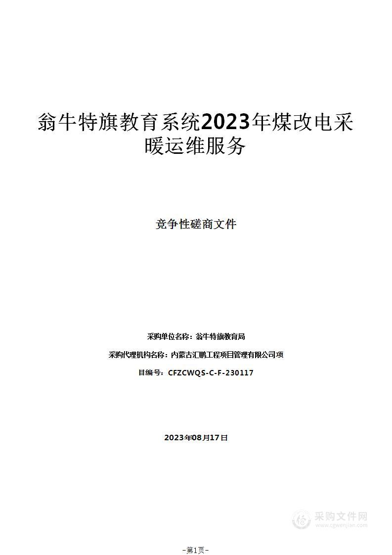 翁牛特旗教育系统2023年煤改电采暖运维服务