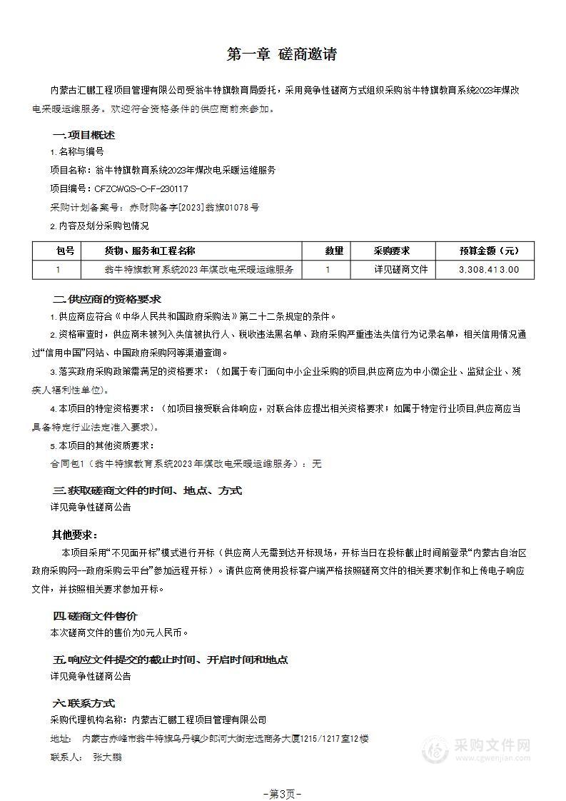 翁牛特旗教育系统2023年煤改电采暖运维服务