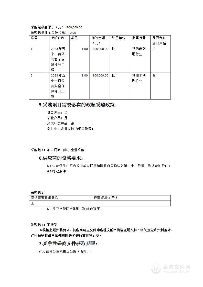 2023年“五个一百”公共安全保障提升工程