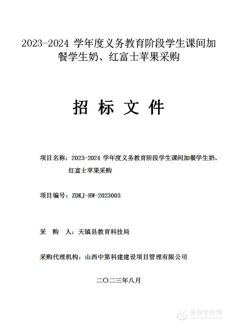 2023-2024学年度义务教育阶段学生课间加餐学生奶、红富士苹果采购