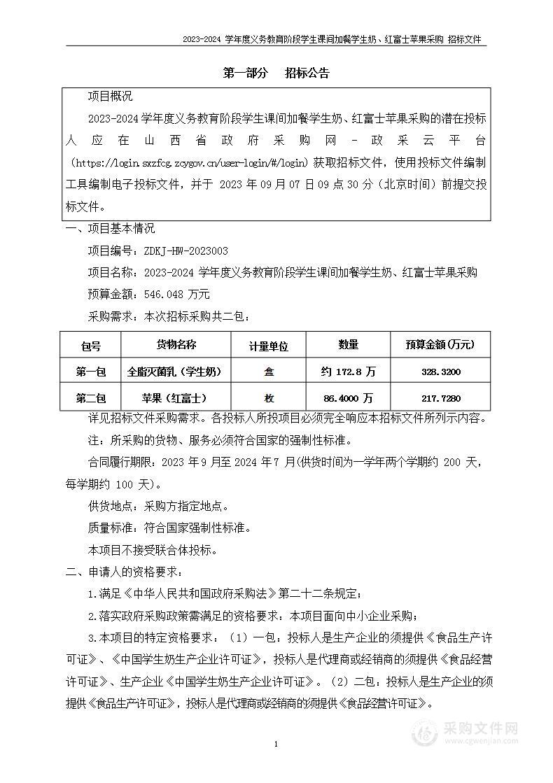 2023-2024学年度义务教育阶段学生课间加餐学生奶、红富士苹果采购