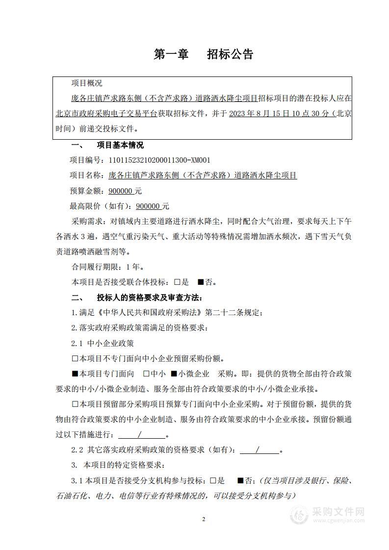 庞各庄镇芦求路东侧（不含芦求路）道路洒水降尘项目