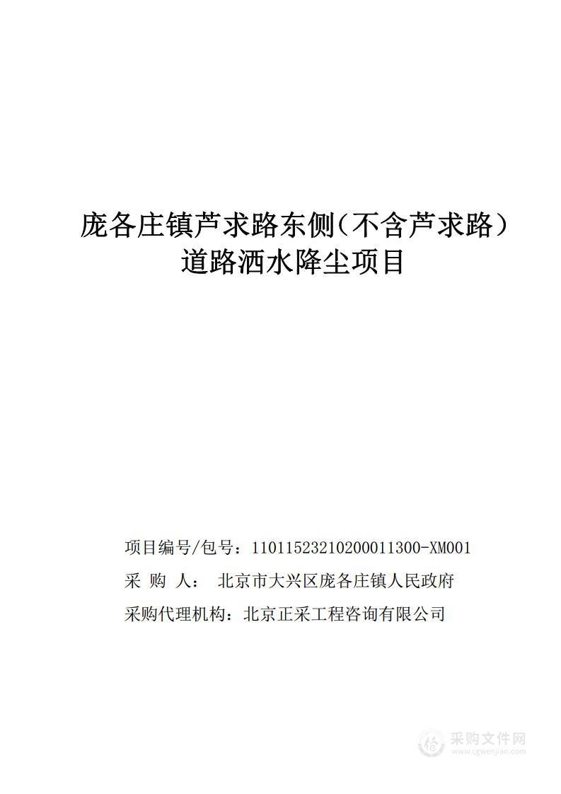 庞各庄镇芦求路东侧（不含芦求路）道路洒水降尘项目