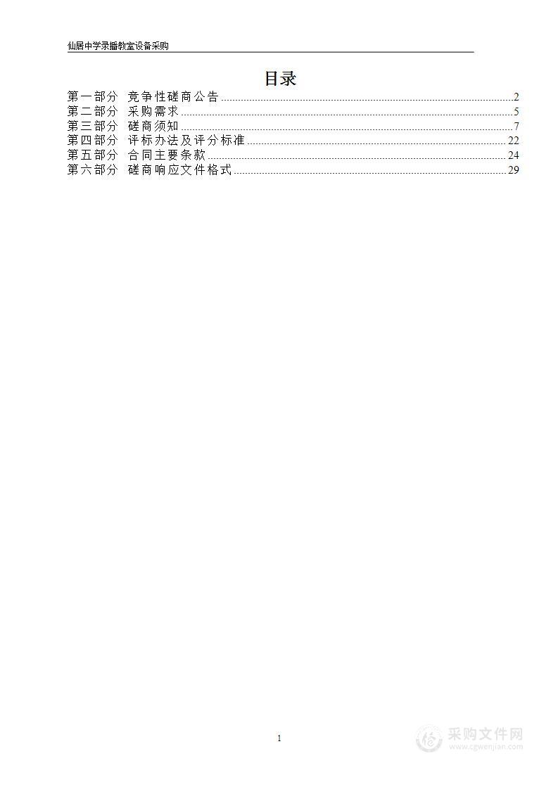 仙居中学录播教室设备采购