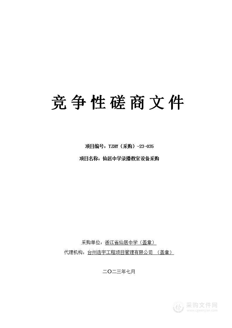 仙居中学录播教室设备采购