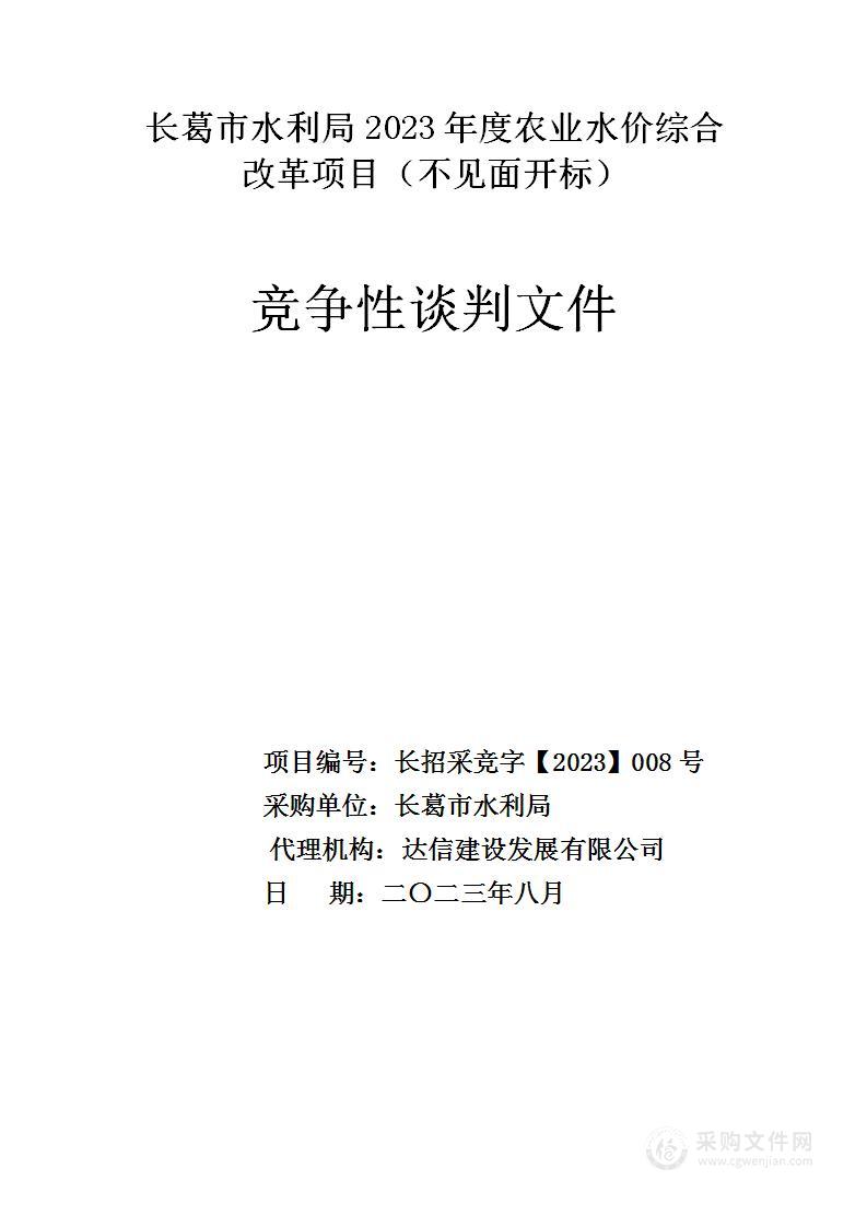 长葛市水利局2023年度农业水价综合改革项目