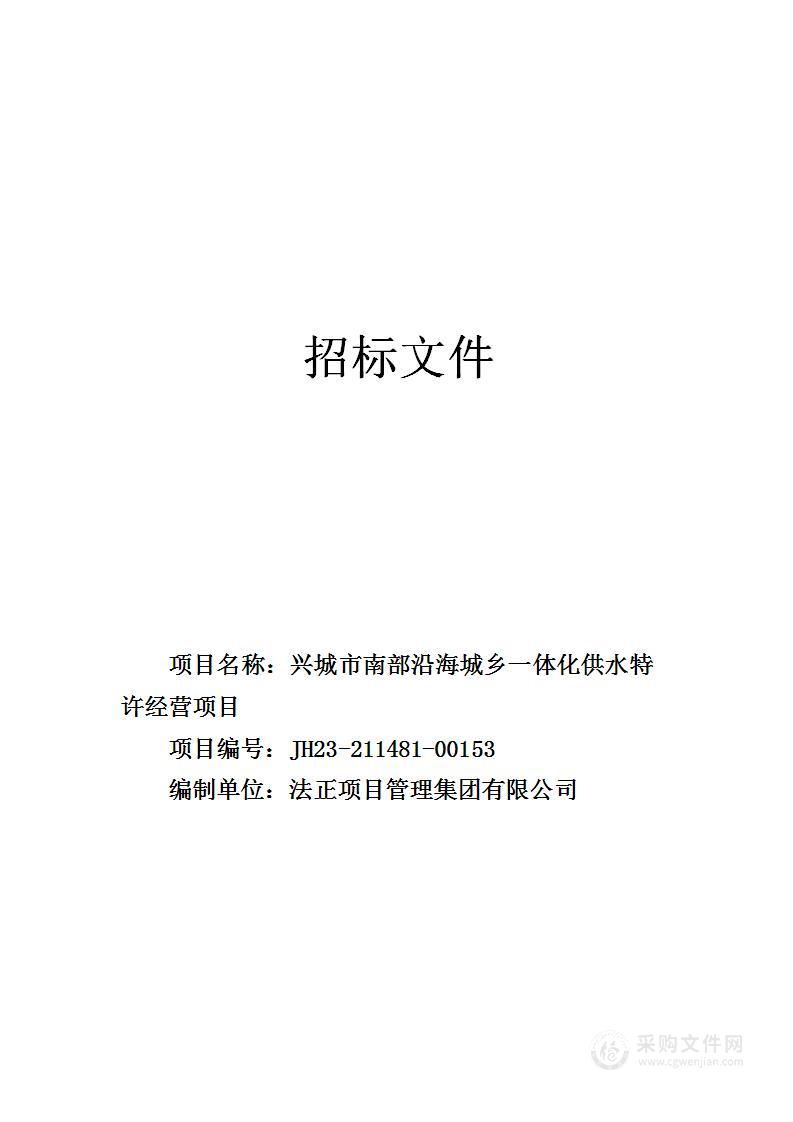 兴城市南部沿海城乡一体化供水特许经营项目